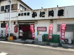 かに問屋
