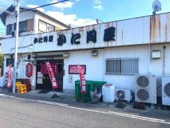 かに問屋