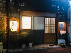 魚菜きし
