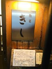 魚菜きし
