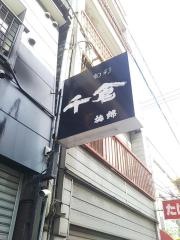 千倉