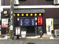 一文字