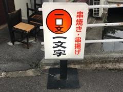 一文字