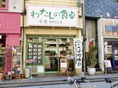 わたしの食卓十日市店