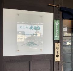 安留賀