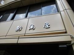 新角屋