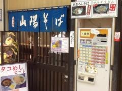 山陽そば垂水店