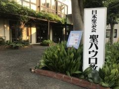 日本聖公会　聖パウロ教会