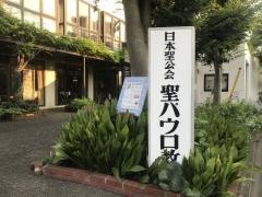 日本聖公会　聖パウロ教会