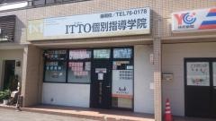 ＩＴＴＯ個別指導学院　藤岡校