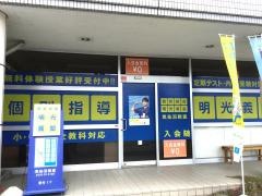 個別指導塾の明光義塾気仙沼教室