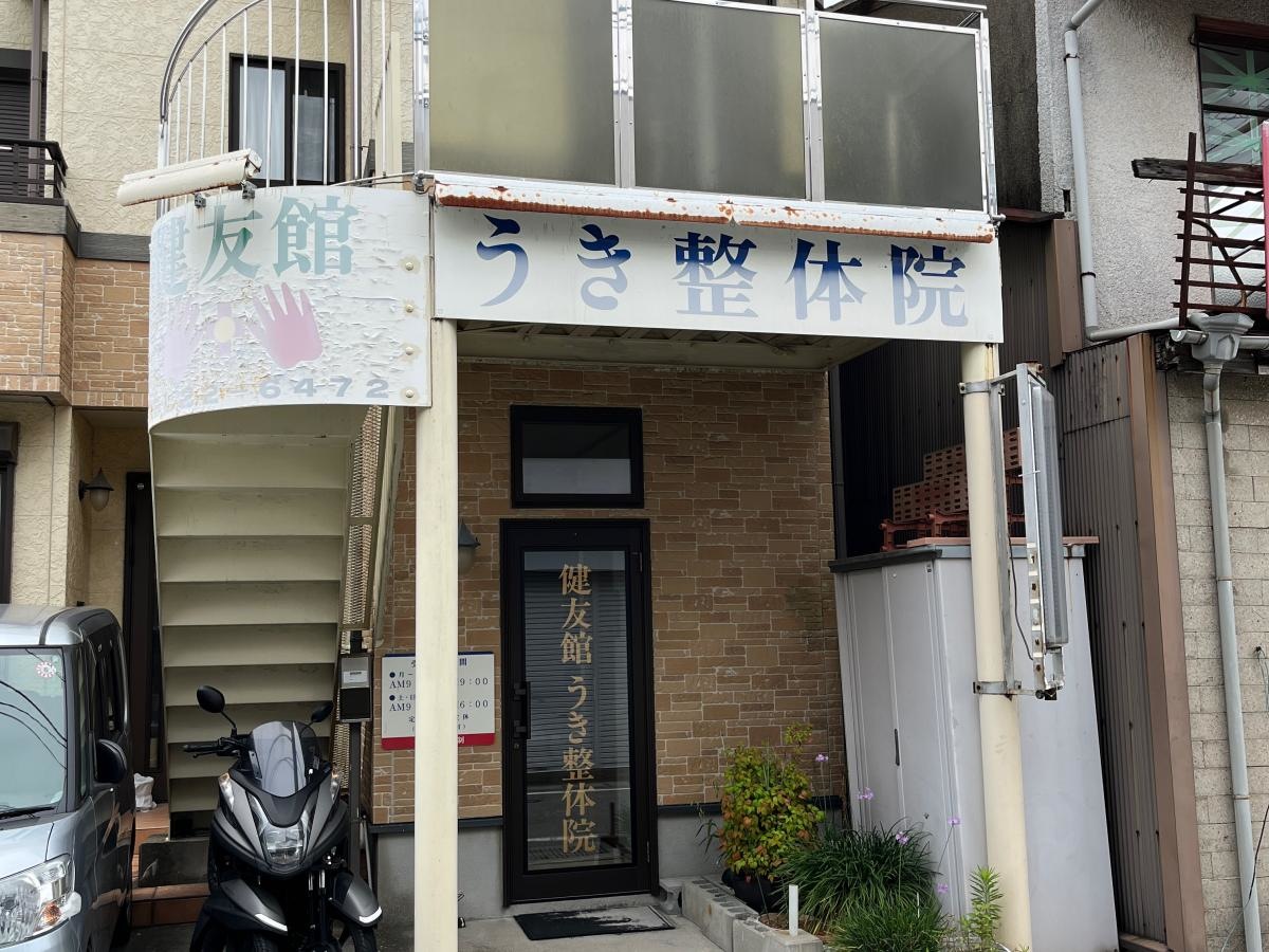 健友館うき整体院