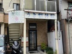 健友館うき整体院