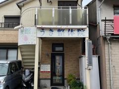 健友館うき整体院