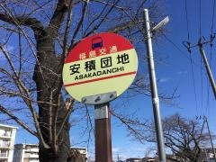 「安積団地」バス停留所