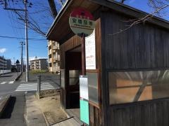 「安積団地」バス停留所
