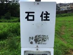「石住」バス停留所