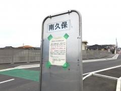 「南久保」バス停留所