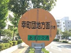 「マリンピア稲毛海岸駅」バス停留所