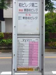 「柏ビレジ第二」バス停留所