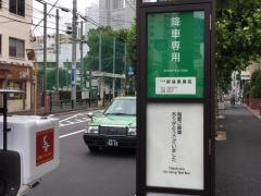 「新宿車庫前」バス停留所