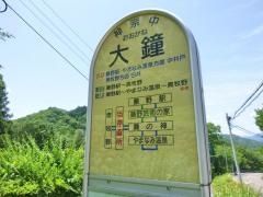 「大鐘」バス停留所