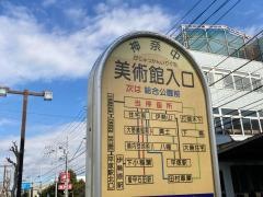 「美術館入口」バス停留所