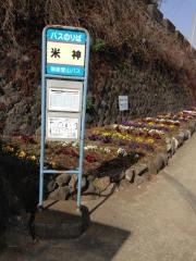 「米神」バス停留所