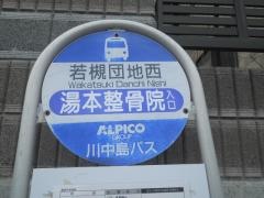 「若槻団地西」バス停留所
