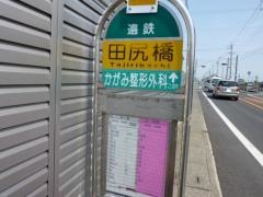 「田尻橋」バス停留所