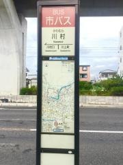 「川村」バス停留所