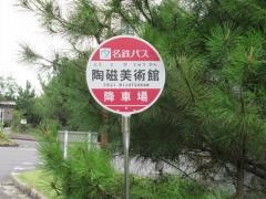 「陶磁美術館」バス停留所