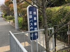 「既製服団地」バス停留所