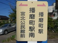 「播磨町駅南」バス停留所