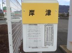 「岸津」バス停留所