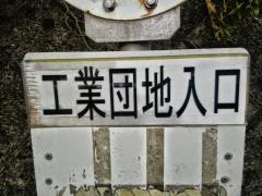 「工業団地入口(美祢市)」バス停留所