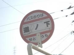 「道ノ下」バス停留所