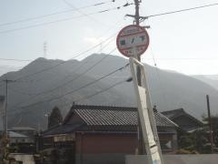 「道ノ下」バス停留所