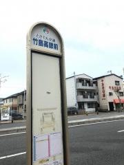 「竹島高銀前」バス停留所