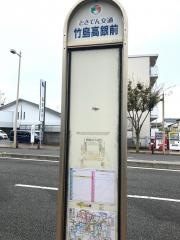 「竹島高銀前」バス停留所