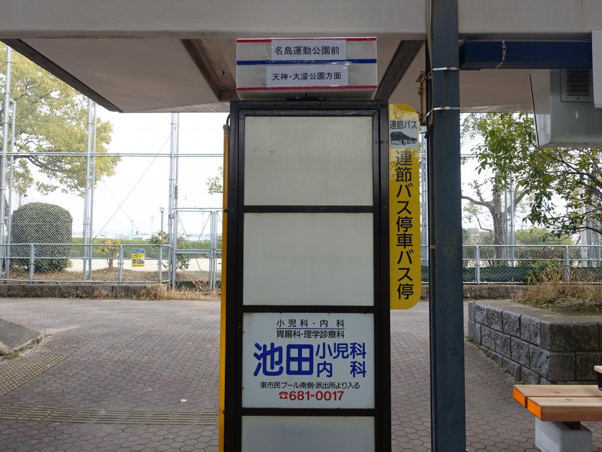 「名島運動公園前」バス停留所