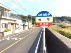 「荒平」バス停留所
