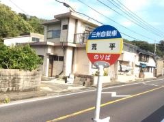 「荒平」バス停留所