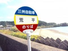 「荒平」バス停留所