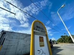 「稲嶺入口」バス停留所