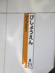 美章園駅