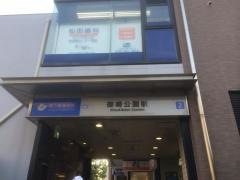 御崎公園駅