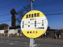 「塩野室局前」バス停留所
