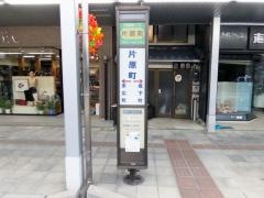 「片原町」バス停留所