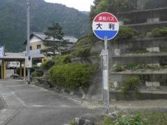 「大利」バス停留所